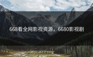 668看全网影视资源，6680影视剧