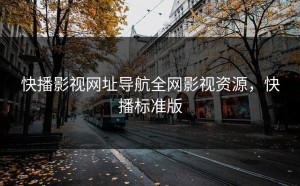 快播影视网址导航全网影视资源，快播标准版