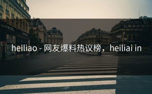 heiliao - 网友爆料热议榜，heiliai in