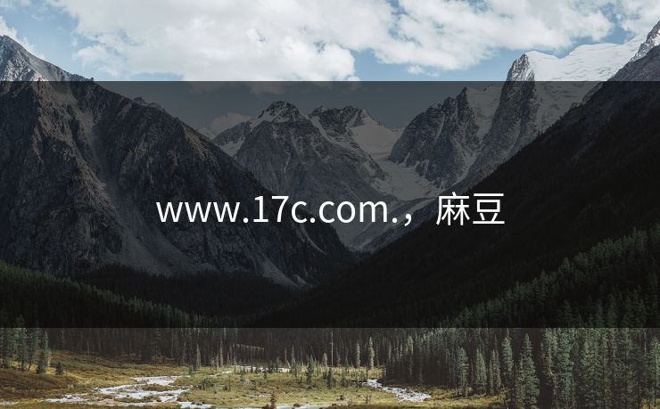 www.17c.com.，麻豆