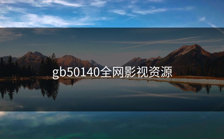 gb50140全网影视资源