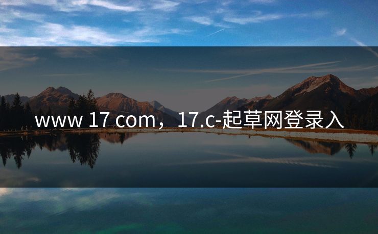 www 17 com，17.c-起草网登录入